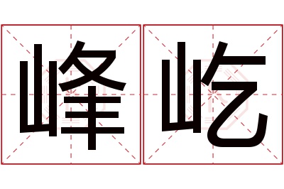 峰屹名字寓意