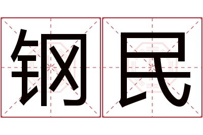 钢民名字寓意