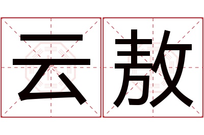 云敖名字寓意