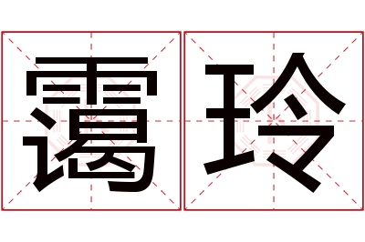 霭玲名字寓意