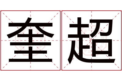 奎超名字寓意 奎超名字寓意