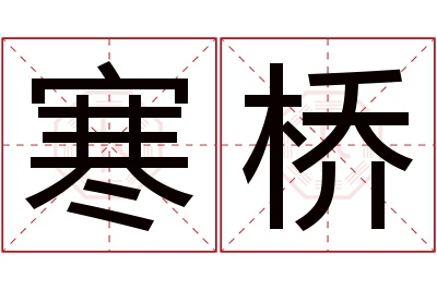 寒桥名字寓意 寒桥名字寓意
