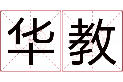 华教名字寓意 华教名字寓意