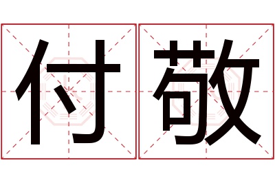 付敬名字寓意 付敬名字寓意