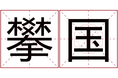 攀国名字寓意 攀国名字寓意
