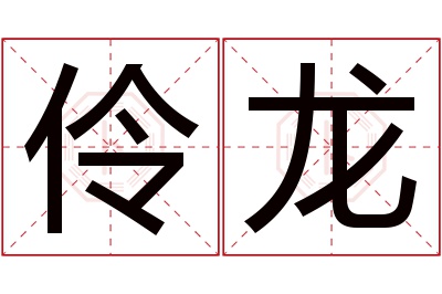 伶龙名字寓意 伶龙名字寓意