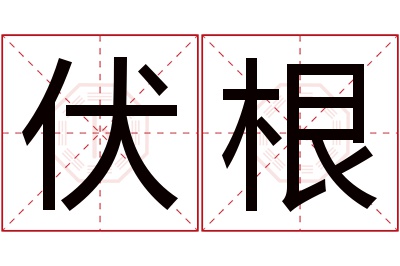 伏根名字寓意 伏根名字寓意