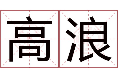 高浪名字寓意