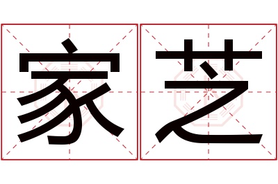 家芝名字寓意