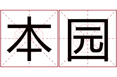 本园名字寓意