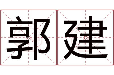 郭建名字寓意