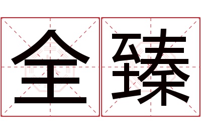 全臻名字寓意 全臻名字寓意