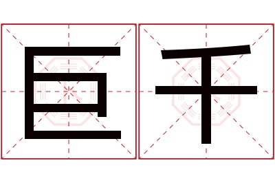 巨千名字寓意