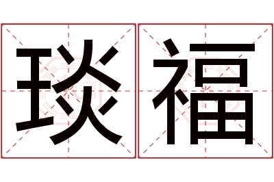 琰福名字寓意 琰福名字寓意
