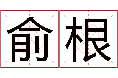 俞根名字寓意