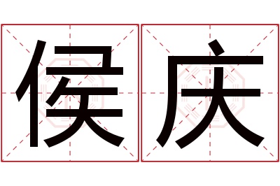 侯庆名字寓意