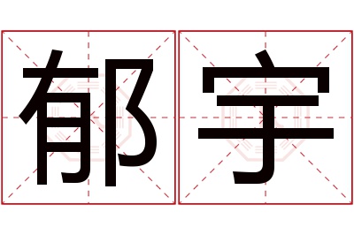 郁宇名字寓意