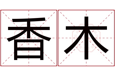 香木名字寓意 香木名字寓意