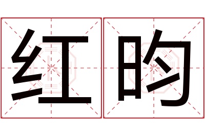 红昀名字寓意 红昀名字寓意