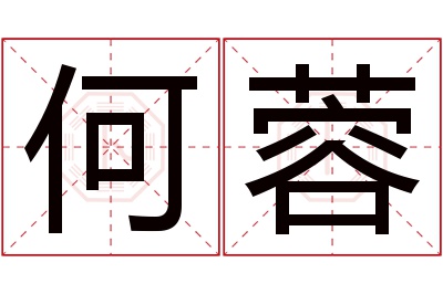 何蓉名字寓意 何蓉名字寓意
