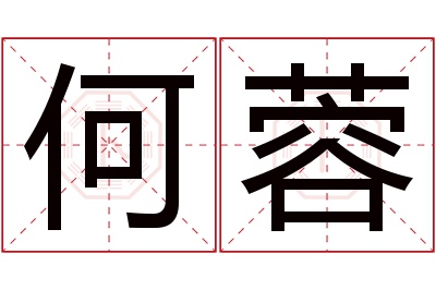 何蓉名字寓意