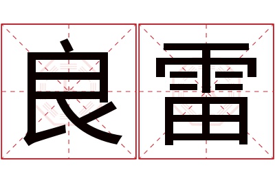 良雷名字寓意