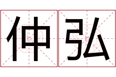 仲弘名字寓意 仲弘名字寓意