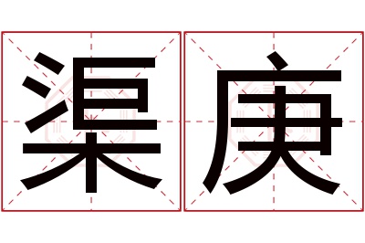 渠庚名字寓意 渠庚名字寓意