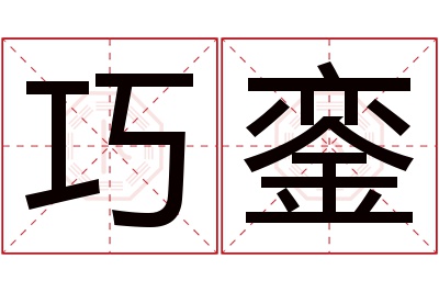 巧銮名字寓意
