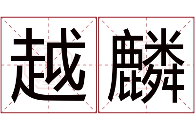 越麟名字寓意
