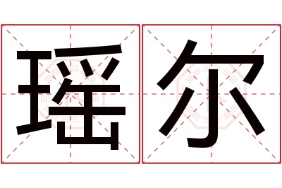 瑶尔名字寓意 瑶尔名字寓意