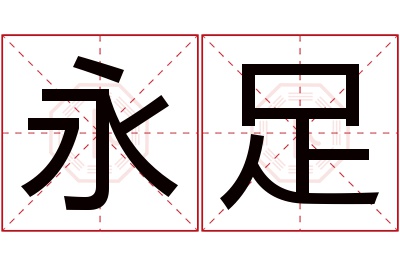 永足名字寓意 永足名字寓意
