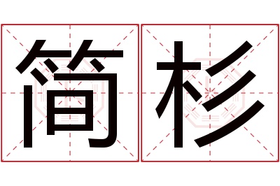 简杉名字寓意