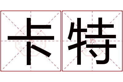 卡特名字寓意