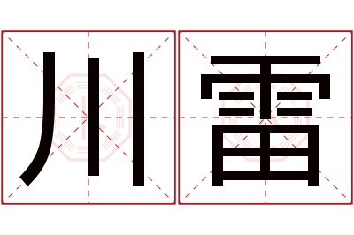 川雷名字寓意