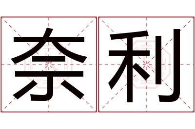 奈利名字寓意