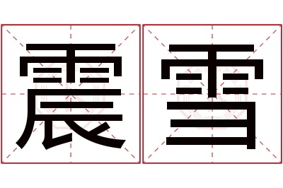 震雪名字寓意 震雪名字寓意