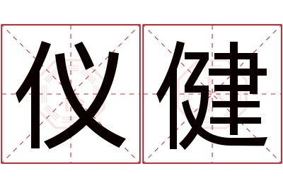 仪健名字寓意 仪健名字寓意