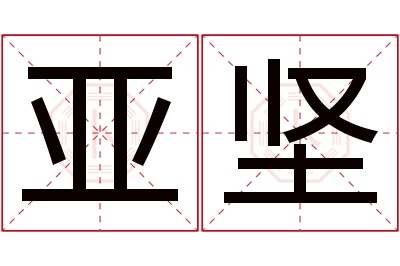 亚坚名字寓意 亚坚名字寓意