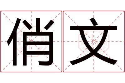 俏文名字寓意