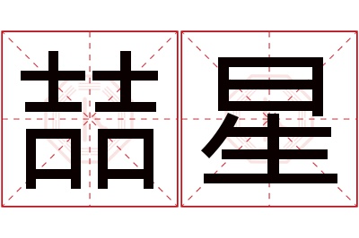 喆星名字寓意