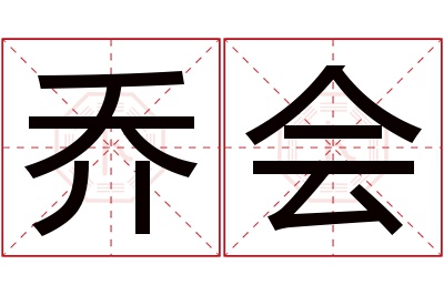 乔会名字寓意 乔会名字寓意