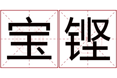 宝铿名字寓意