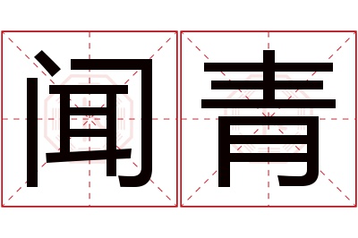闻青名字寓意 闻青名字寓意