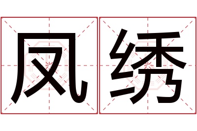 凤绣名字寓意