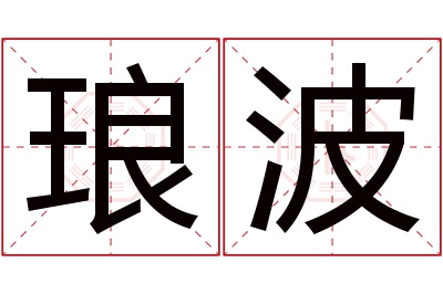 琅波名字寓意 琅波名字寓意