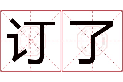 订了名字寓意