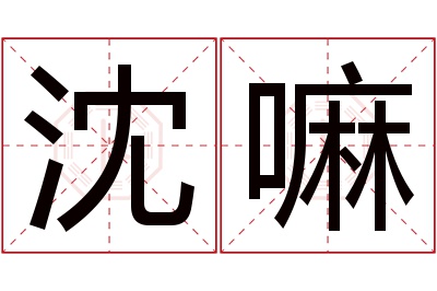 沈嘛名字寓意