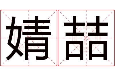 婧喆名字寓意 婧喆名字寓意