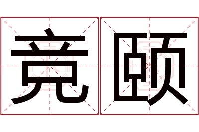 竞颐名字寓意